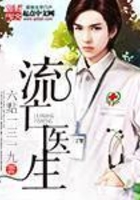 流亡醫生在線閱讀