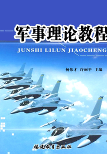 軍事理論教程