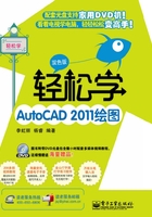 轻松学AutoCAD 2011绘图在线阅读