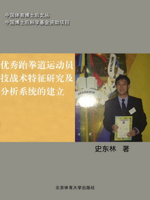 優(yōu)秀跆拳道運(yùn)動(dòng)員技戰(zhàn)術(shù)特征研究及分析系統(tǒng)的建立