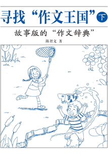 尋找“作文王國”(下)