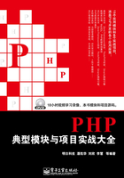 PHP典型模块与项目实战大全