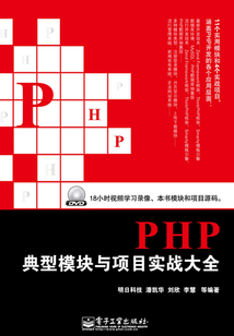PHP典型模塊與項目實戰大全
