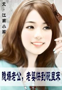 隱婚老公①老婆快到碗里來