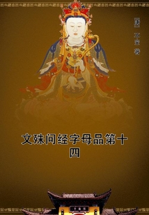 文殊問經字母品第十四