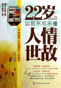 22歲以后不可不懂人情世故