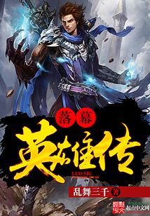 落幕英雄传 cover