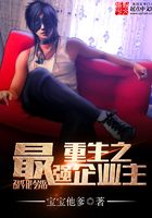 重生之最強企業(yè)主在線閱讀