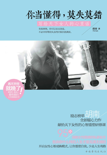你當懂得,莫失莫錯:寫給天下女人的心里話