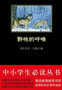 野性的呼喚(中小學生必讀叢書)