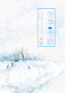 冬季戀歌