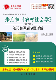 朱啟臻《農村社會學》筆記和課后習題詳解（第2版）