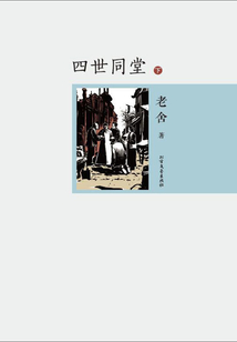 四世同堂(下)