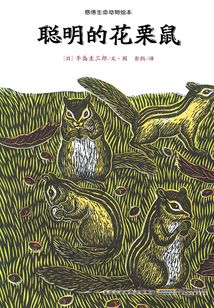 感悟生命動物繪本：聰明的花栗鼠
