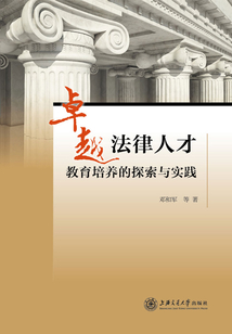 卓越法律人才教育培養的探索與實踐