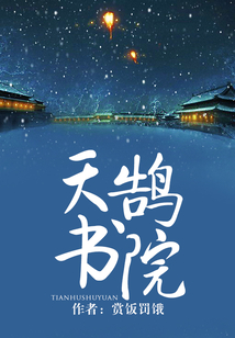 天鹄书院