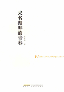 未名湖畔的青春