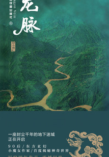 龍脈