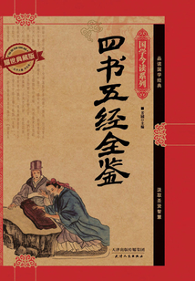 四書五經(jīng)全鑒(耀世典藏版)(國學(xué)今讀系列)