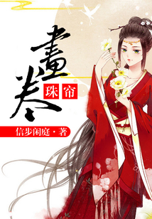畫卷珠簾