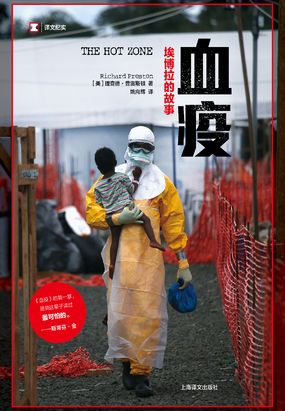 血疫:埃博拉的故事|200