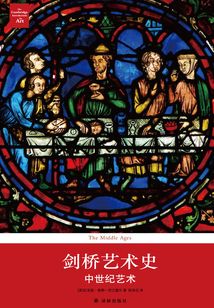 劍橋藝術史:中世紀藝術
