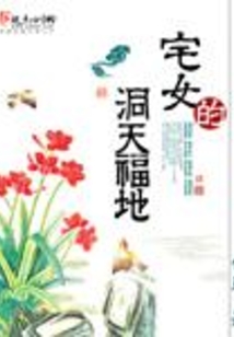 宅女的洞天福地