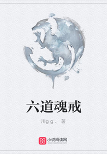六道魂戒