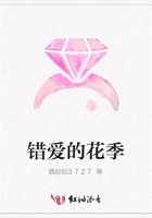 錯愛的花季在線閱讀