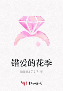 错爱的花季