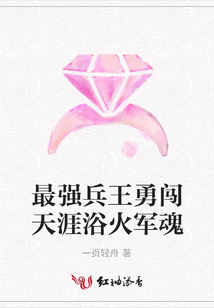 最强兵王勇闯天涯浴火军魂
