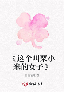 《這個叫栗小米的女子》