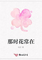 那時花常在在線閱讀