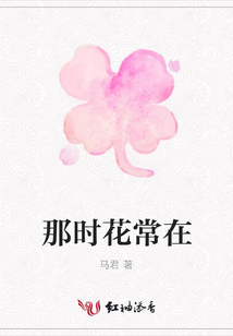 那時(shí)花常在