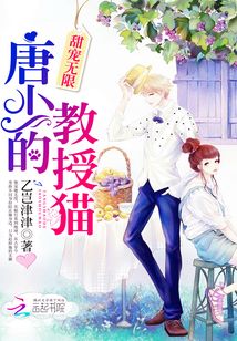 甜寵無限：唐少的教授貓