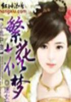 妃池中物：繁花似夢(mèng)在線閱讀