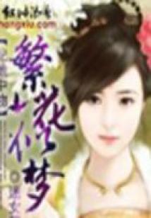 妃池中物:繁花似梦