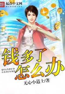 钱多了怎么办