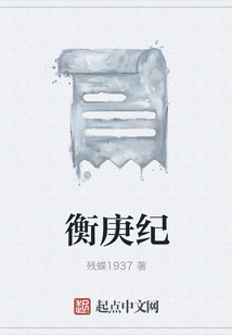 衡庚紀