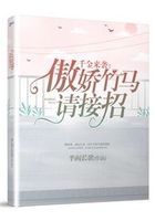 千金來襲之傲嬌竹馬請接招在線閱讀