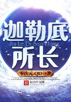 迦勒底所長在線閱讀