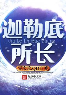 迦勒底所長