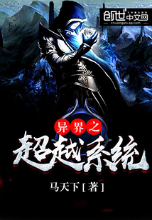異界之超越系統(tǒng)