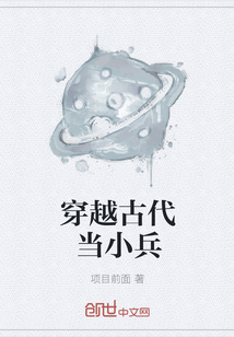 穿越古代當小兵