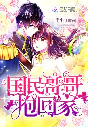 国民哥哥抱回家在线阅读