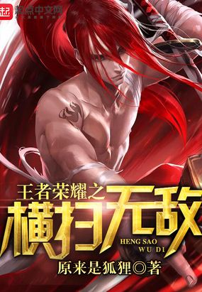 王者荣耀之横扫无敌在线阅读