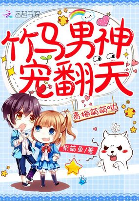 小青梅超萌哒在线阅读