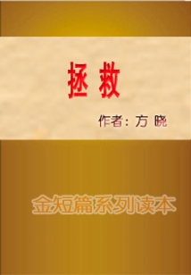 拯救