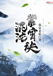 混沌紫霄訣