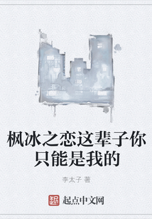 楓冰之戀這輩子你只能是我的